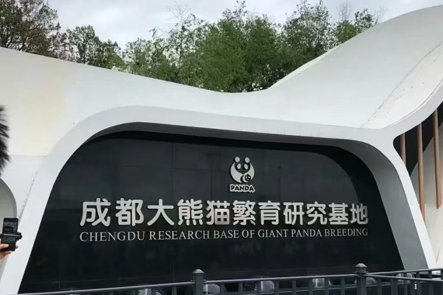 Chengdu Research Base of Giant Panda Breeding